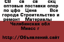  СВ 95, св110, св 164, скц  оптовые поставки опор по цфо › Цена ­ 10 - Все города Строительство и ремонт » Материалы   . Челябинская обл.,Миасс г.